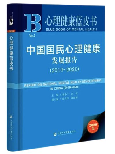 数据来源：《中国国民心理健康发展报告（2019~2020）》